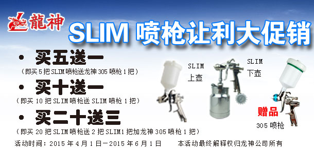 2015年4月至日6月，SLIM喷枪促销