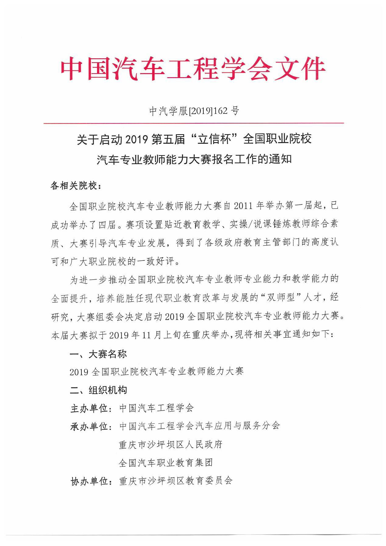 【红头文件】关于启动2019全国职业院校汽车专业教师能力大赛报名工作的通知(2)_页面_1.jpg
